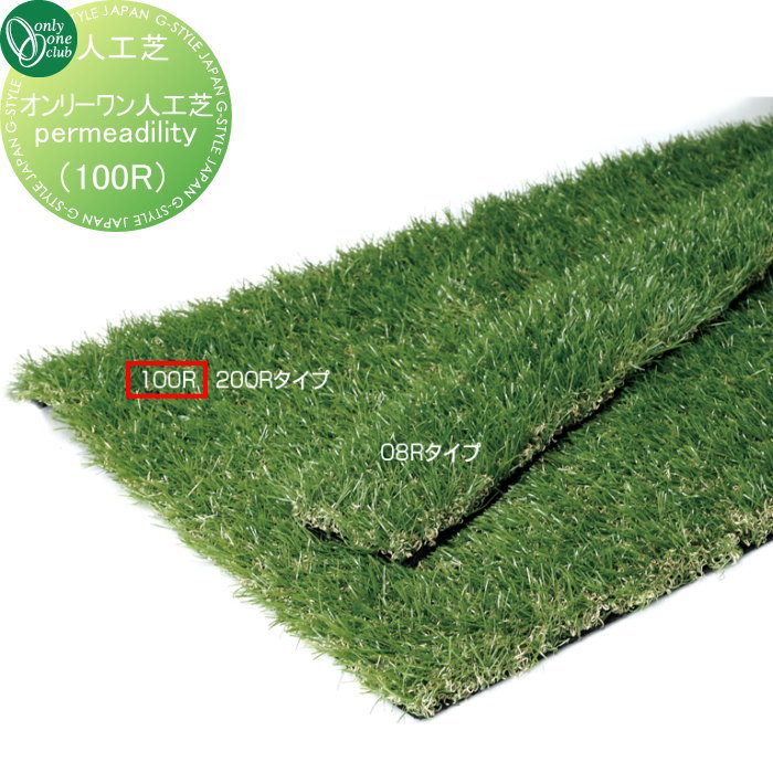 【無料★特典対象】 人工芝 オンリーワンクラブ オンリーワン人工芝　permeadility　100R KV2-KJMZ3 オ..