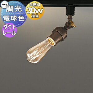 照明 おしゃれ オーデリック ODELIC ブラケットライト OS256129LC レール取付専用 真鍮古味 電球色 調光 白熱灯30W相当