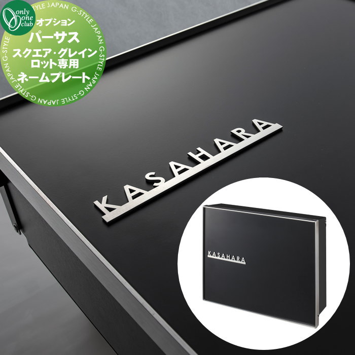 【部品】 オプション オンリーワンクラブ スクエア・グレイン対応 オプション ネームプレート（単品購入不可） ヘアライン NA1-PTPONP オンリーワン エクステリア