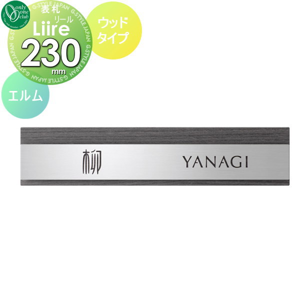 表札 ステンレス オンリーワンクラブ リール ウッドタイプ エルム 戸建て オーダー オンリーワン エク..