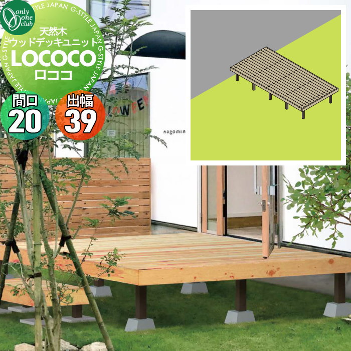 【無料★特典対象】 ウッドデッキ オンリーワンクラブ 天然ウッドデッキユニット ロココ 間口20(14列)..