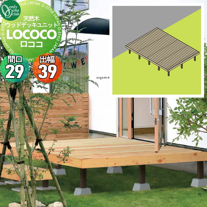 【無料★特典対象】 ウッドデッキ オンリーワンクラブ 天然ウッドデッキユニット ロココ 間口29(21列)..