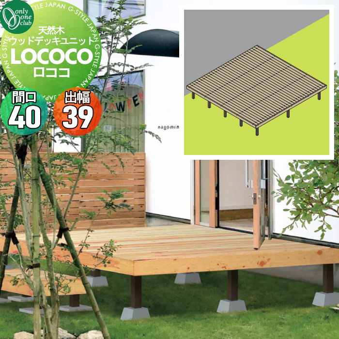 【無料★特典対象】 ウッドデッキ オンリーワンクラブ 天然ウッドデッキユニット ロココ 間口40(29列)..