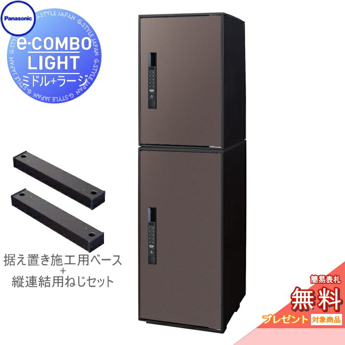 【無料プレゼント対象商品】宅配ボックスパナソニック panasonic イーコンボライトミドル+ラージ 2段セットエイジングブラウン前入れ前取出し 右開きe-COMBO-LIGHT CTN6220RMA+CTN6250RMA一戸建て用 置き型 キーレス ワンタイムパスコード