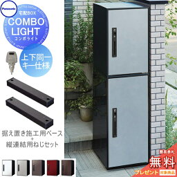 【無料プレゼント対象商品】宅配ボックス 一戸建て用パナソニック panasonic コンボライトミドル+ラージ 2段セット塗装色・木目シート 5色前入れ前取出し 右開き上下同一キー仕様COMBO-LIGHT CTNK602050R一戸建て用 置き型