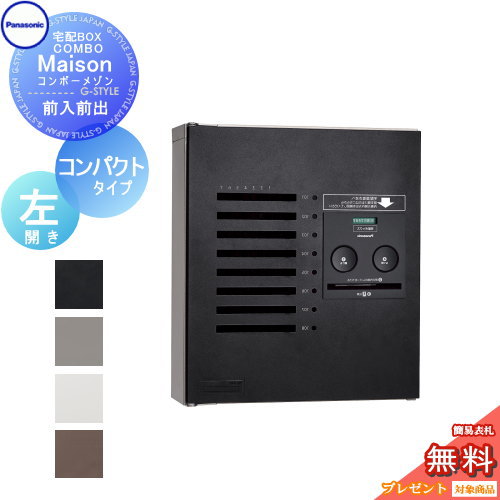 【無料★特典対象】 宅配ボックス パナソニック panasonic コンボメゾン コンパクトタイプ 共有8錠 左開..