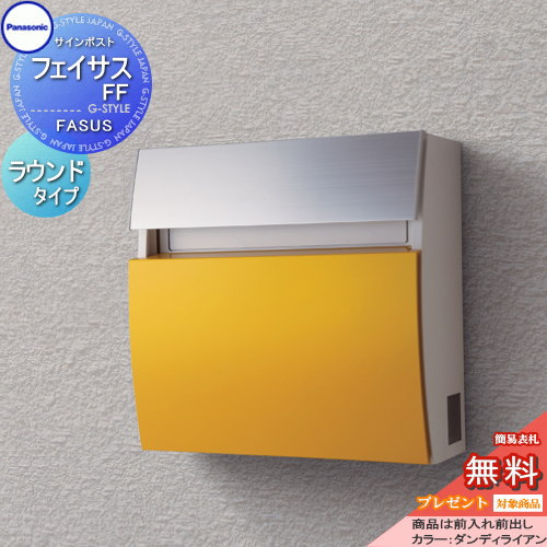 【無料★特典対象】 郵便ポスト 郵便受け 壁付け パナソニック panasonic サインポスト フェイサスFF ラウンドタイプ ダンディライアン 前入れ前出し FASUS FF 壁掛け 鍵付き エントランスポール取り付け