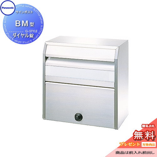 【無料プレゼント対象商品】 郵便ポスト 郵便受け 埋め込み パナソニック panasonic サインポスト BM型 前入れ前出し ダイヤル錠 埋込 埋め込み