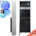 【無料★特典対象】 門柱 ポスト 宅配ボックス パナソニック panasonic エントランスポール アーキフレーム Fタイプ 宅配ハーフタイプ 前入れ前出しセ...