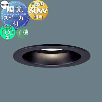 パナソニック Panasonic スピーカー付調光ダウンライト LGD1151LLB1 電球色 LGD1151VLB1 温白色 LGD1151NLB1 昼白色 子 器単独使用不可 ブラックつや消し 拡散マイルド 60形電球1灯器具相当