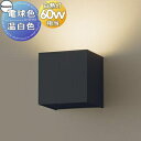 照明 おしゃれ パナソニック Panasonic ブラケットライト SLB80557LB1 電球色 SLB80556LB1 温白色 ブラックレザーサテン仕上げ ...