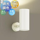 照明 おしゃれ パナソニック Panasonic 調光・調色スポットライト LGS3003LU1 LED昼光色〜電球色 拡散タイプマイルド配光 天井付型・壁付型...