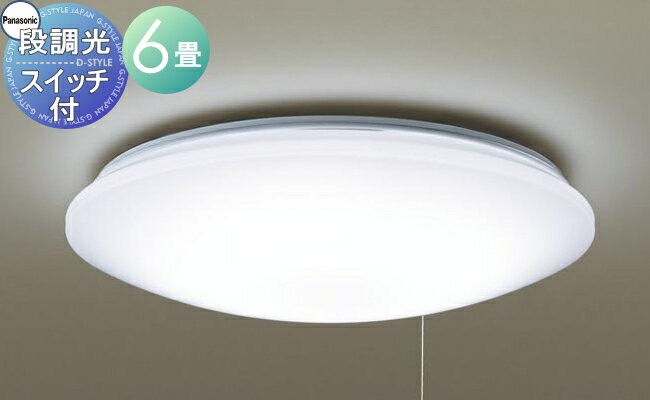 【当店厳選商品ポイントUP中】照明 おしゃれ ライト パナソニック Panasonic 【シーリングライト LGC2111D 昼光色 アクリルカバー（乳白つや消し） プルスイッチで簡単に操作ができる個室用主照明 段調光/～6畳】 プルスイッチ付