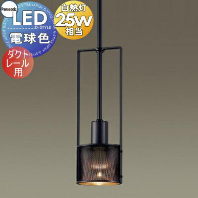 照明 おしゃれ パナソニック Panasonic ペンダントライト LGB16461 ダクトレール用 パンチングメタル L..