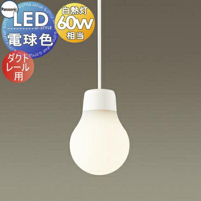 照明 おしゃれ パナソニック Panasonic ランプデザイン シリーズ ペンダント LGB11058WCE1 電球色 LGB11059WCE1 温白色 ホワイト ダクトレール用 親しみのある「点のあかり」 60形電球1灯器具相当(3)