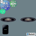 パナソニック Panasonic スピーカー付調光ダウンライト XAD1170LLB1 電球色 XAD1170VLB1 温白色 XAD1170NLB1 昼白色 ...