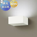 照明 壁付け おしゃれ パナソニック Panasonic 調光ブラケットライト XLGB82830CB1 LED昼白色 白熱電球60形1灯器具相当 ※調光スイッ...