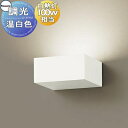 照明 壁付け おしゃれ パナソニック Panasonic 調光ブラケットライト XLGB82841CB1 LED温白色 白熱電球100形1灯器具相当 ※調光スイ...