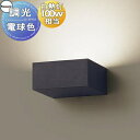 照明 壁付け おしゃれ パナソニック Panasonic 調光ブラケットライト XLGB82847CB1 LED電球色 白熱電球100形1灯器具相当 ※調光スイ...