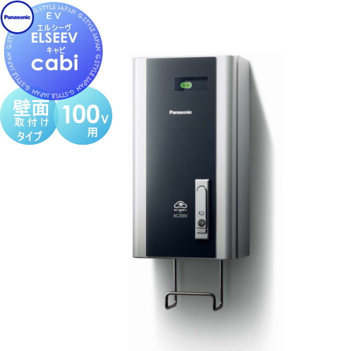 Panasonic パナソニックELSEEV cabiエルシーヴ キャビ100V用BPE011標準タイプ 壁面取付けタイプ電気 EV 充電ボックス…