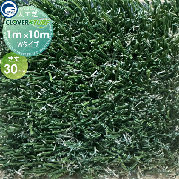 【無料★特典対象】 高品質 人工芝 クローバーターフ Wタイプ CTW30 1本 芝丈30mm 幅1m×10m PAEグローバル ゴルフ 練習 人工芝生 緑化 園芸 庭手入れ 防草対策