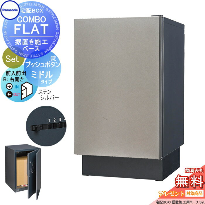 【無料★特典対象】 宅配ボックス 一戸建て用 パナソニック panasonic コンボフラット ミドルタイプ 前出し プッシュボタン錠タイプ+据置台座セット 右開き ステンシルバー CTN4120RSCF+CTNR8120TB 壁埋込 据置施工用(4)