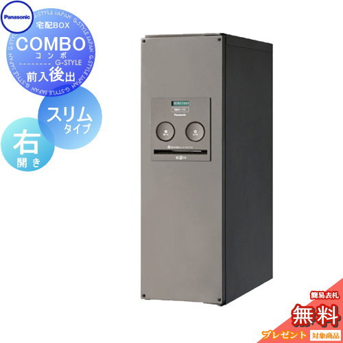 【無料プレゼント対象商品】 宅配ボックス 一戸建て用 パナソニック panasonic コンボ スリムタイプ ステンシルバー 後出し（FR) 右開き COMBO FR CTNR4011RSC 壁付け 埋め込み 置き型 スタンド 後ろ出し