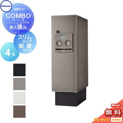 【無料プレゼント対象商品】 宅配ボックス 一戸建て用 パナソニック panasonicコンボ スリムタイプ 後出し（FR） 据置きセット COMBO FR CTNR4011R CTNR4011L CTNR8110TB 壁付け 埋め込み 置き型 スタンド 後ろ出し