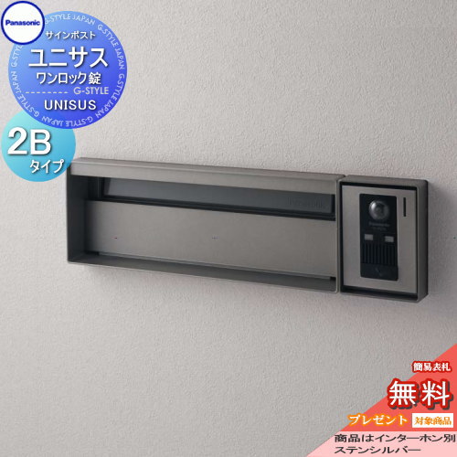 【無料★特典対象】 郵便ポスト 郵便受け パナソニック panasonic サインポスト ユニサス ブロックスリムタイプ表札スペースのみ 2Bサイズ ステンシルバー CTBR7721 ポスト 埋め込み スタンド 置き型 フェンス取付