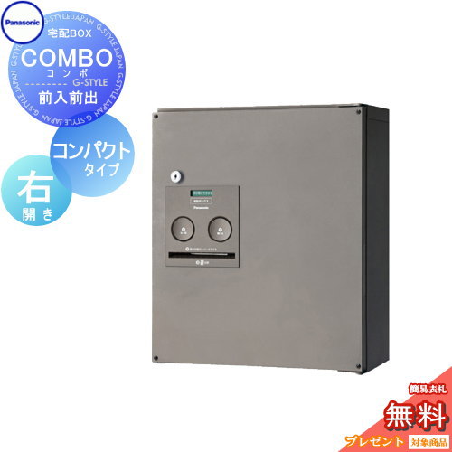 【無料プレゼント対象商品】 宅配ボックス 一戸建て用 パナソニック panasonic コンボ コンパクトタイプ ステンシルバー 右開き 前入れ前出し COMBO FF CTNR4040RSC 壁付け 壁掛け