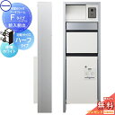 【無料★特典対象】 門柱 ポスト 宅配ボックス パナソニック panasonic エントランスポール アーキフレーム Fタイプ 宅配ハーフタイプ 前入れ前出しセ...