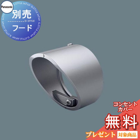 【店内全品ポイント5倍】エクステリア 屋外 照明 ライト パナソニック（Panasonic) sp スポットライト別売フード LGK02071 シルバーメタリック 防犯照明 防犯灯 デザイン 電球色LED スポットライト 玄関灯 門柱灯