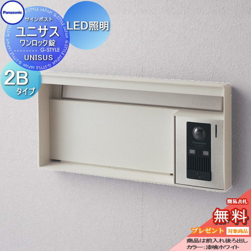 【無料プレゼント対象商品】 郵便ポスト 郵便受け パナソニック panasonic サインポスト ユニサス ブロックタイプ表札スペース・LED照明付 2Bサイズ 漆喰ホワイト CTBR7622 ポスト 埋め込み スタンド 置き型 フェンス取付