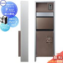 【無料★特典対象】 門柱 ポスト 宅配ボックス パナソニック panasonic エントランスポール アーキフレーム Fタイプ 宅配ハーフタイプ 前入れ前出しセ...