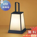 エクステリア 屋外 照明 ライト パナソニック(Panasonic) 和風照明 LGW45509F 黒ねずさび風仕上 コンセント差込式 はなさび デザインLED...