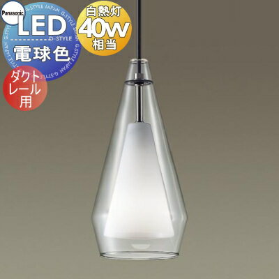 照明 おしゃれ パナソニック Panasonic ペンダントライト LGB16455K ダクトレール用 ガラスセード透明 アクリルセード乳白つや消し LED電球色 白熱電球40形1灯器具相当