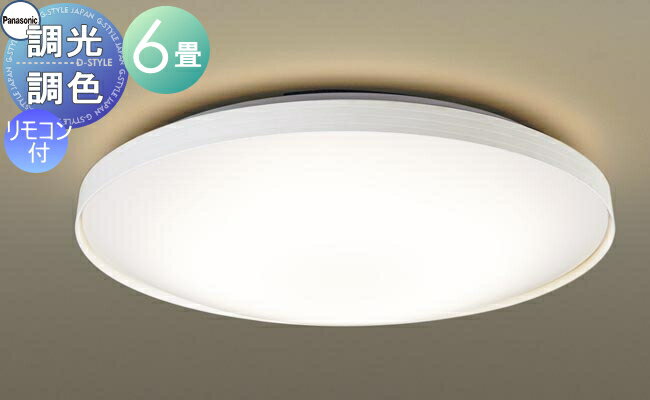 【当店厳選商品ポイントUP中】照明 おしゃれ ライト パナソニック Panasonic シーリングライト LGC21156K 調光・調色昼光色～電球色 アクリルカバー乳白つや消し 枠ホワイト ～6畳