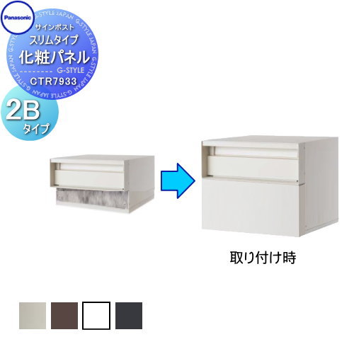 【部品】 ポスト オプション パナソニック panasonic サインポスト ユニサス ブロックスリムタイプ用 化粧パネル 2Bサイズ用 CTR7933 郵便受け