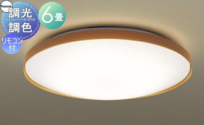【当店厳選商品ポイントUP中】照明 おしゃれ ライト パナソニック Panasonic シーリングライト LGC21157K 調光・調色昼光色～電球色 アクリルカバー乳白つや消し 枠ライトナチュラル ～6畳