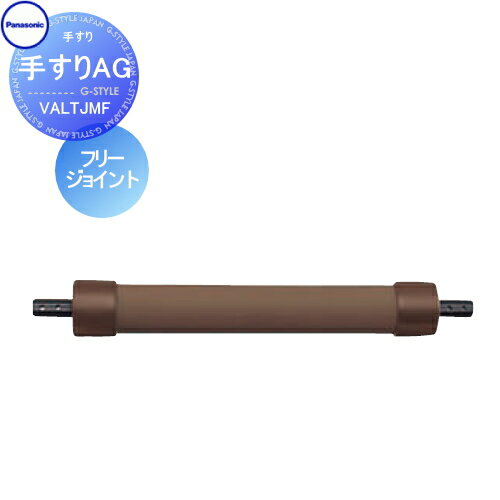 手すり 手摺 パナソニック Panasonic 手すりAG フリージョイント VALTJMF ガーデン エントランス バリアフリー