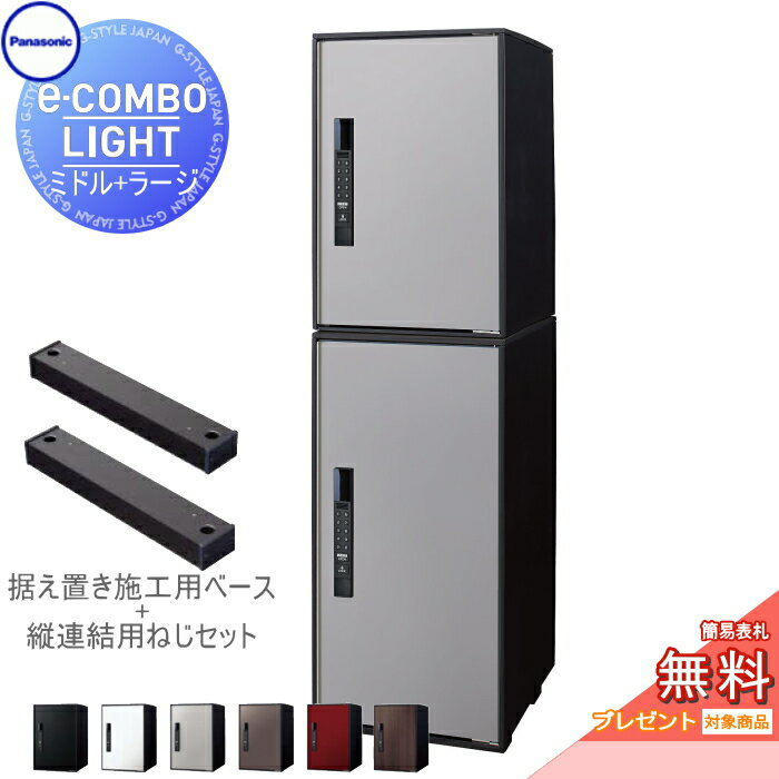 【無料プレゼント対象商品】宅配ボックスパナソニック panasonic イーコンボライトミドル+ラージ 2段セット塗装色・木目シート 6色前入れ前取出し 右開きe-COMBO-LIGHT CTN6220R+CTN6250R一戸建て用 置き型 キーレス ワンタイムパスコード