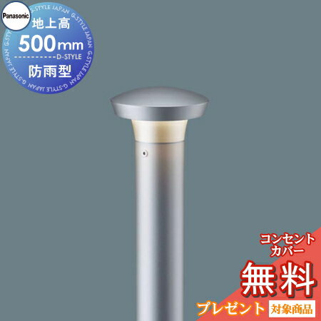 エクステリア 屋外 照明 ライト パナソニック ガーデンライト XLGE7021LE1 下方配光 地上高50cm シルバーメタリック ポーチライト アプローチライト ポールライト