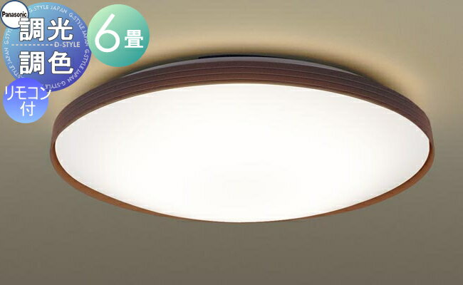 【当店厳選商品ポイントUP中】照明 おしゃれ ライト パナソニック Panasonic シーリングライト LGC21158K 調光・調色昼光色～電球色 アクリルカバー乳白つや消し 枠ダークブラウン ～6畳