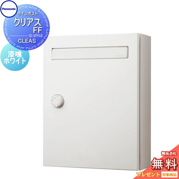【無料★特典対象】 郵便ポスト 郵便受け 壁付け パナソニック panasonic クリアスFF C