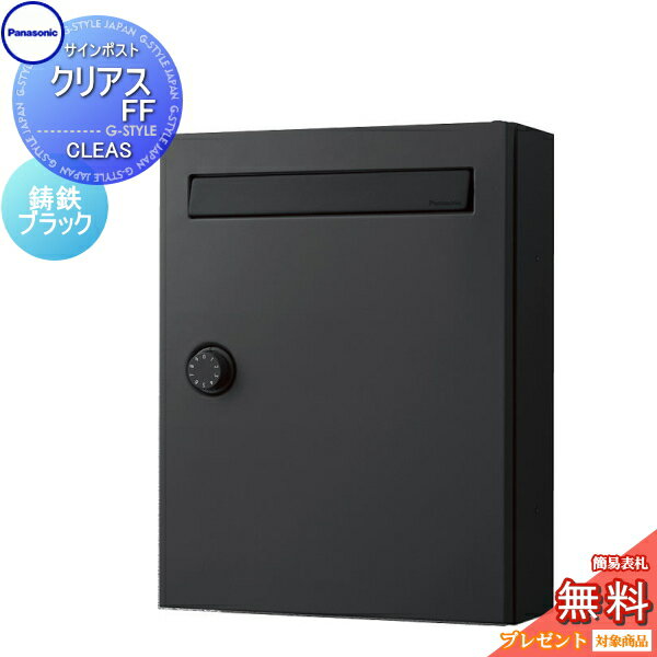 【無料★特典対象】 郵便ポスト 郵便受け 壁付け パナソニック panasonic クリアスFF C