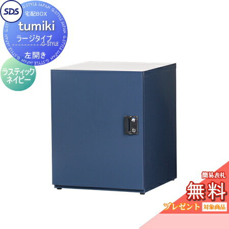 【無料プレゼント対象商品】 宅配ボックス 戸建て用 宅配キーパー tumiki ラージタイプ 左開き ラスティックネイビー TK120-RN-L SDS　エス・ディ・エス 宅配ポスト おしゃれ 一戸建て用