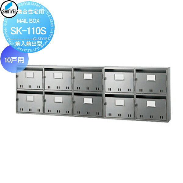 集合住宅 マンション アパート 店舗 業務用 公共 郵便ポスト 郵便受け 神栄ホームクリエイト(旧新協和) MAILBOX-10戸用 前入前出型 SK-110S