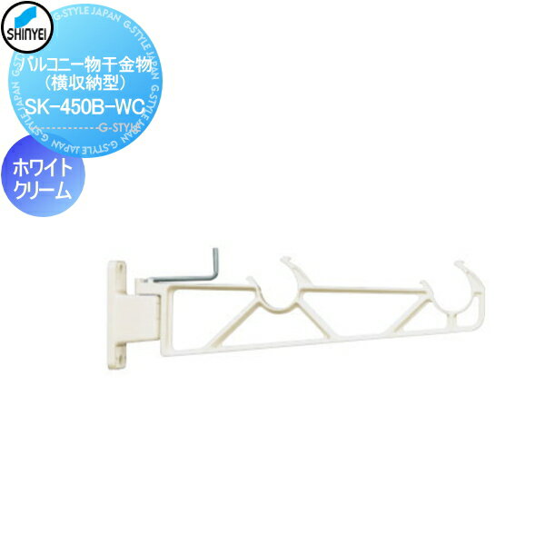 建築金物 神栄ホームクリエイト(旧新協和) 集合住宅 バルコニー物干金物 横収納型 1本のみ ホワイトクリーム SK-450B-WC バルコニー ベランダ 物干 ポール