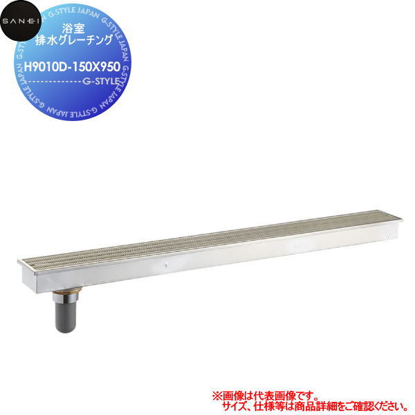 【無料★特典対象】 サンエイ SANEI 三栄水栓 浴室排水グレーチング H9010D-150X950 住宅設備 建材 水回..