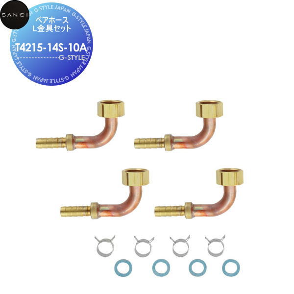 【無料★特典対象】サンエイ SANEI 三栄水栓ペアホースL金具セットT4215-14S-10A住宅設備 建材 水回り 水周り リフォーム 水栓 リフォーム リノベーション DIY